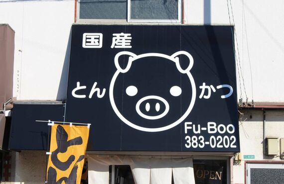 北方に拠点を構えている評判のとんかつ店はテイクアウトに対応しております